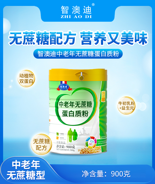 智澳迪中老年无蔗糖蛋白质粉.jpg