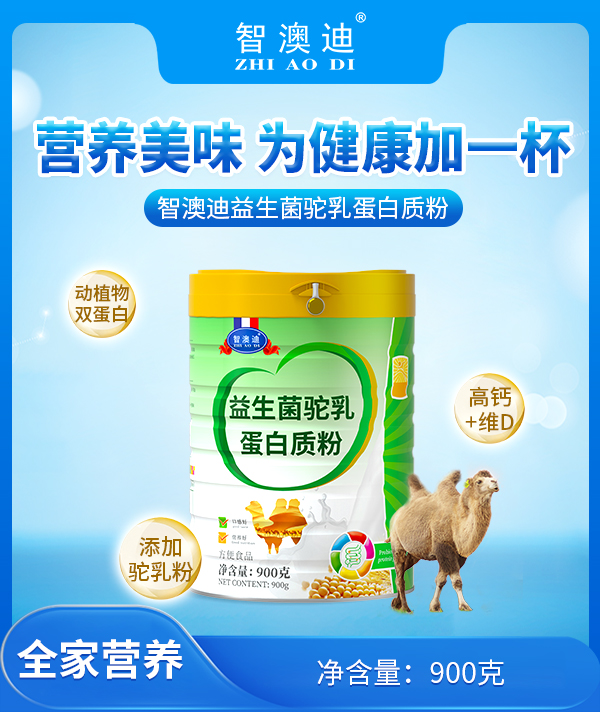 智澳迪益生菌驼乳蛋白质粉.jpg