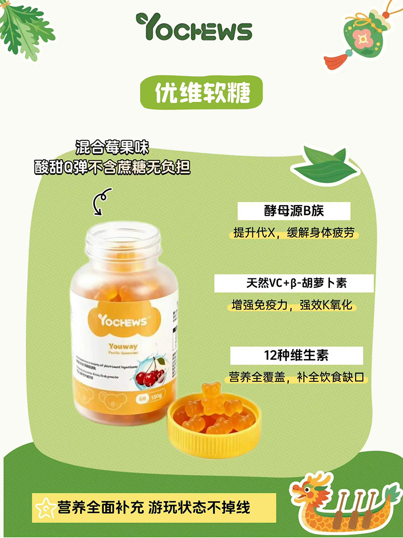 YOCHEWS佳悠趣优维软糖.jpg