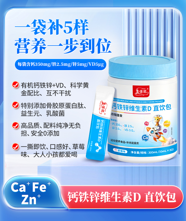 康保聪钙铁锌维生素D直饮包.jpg