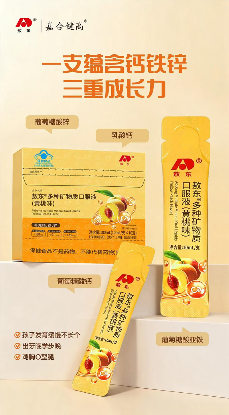 敖东嘉合健高多种矿物质口服液.jpg