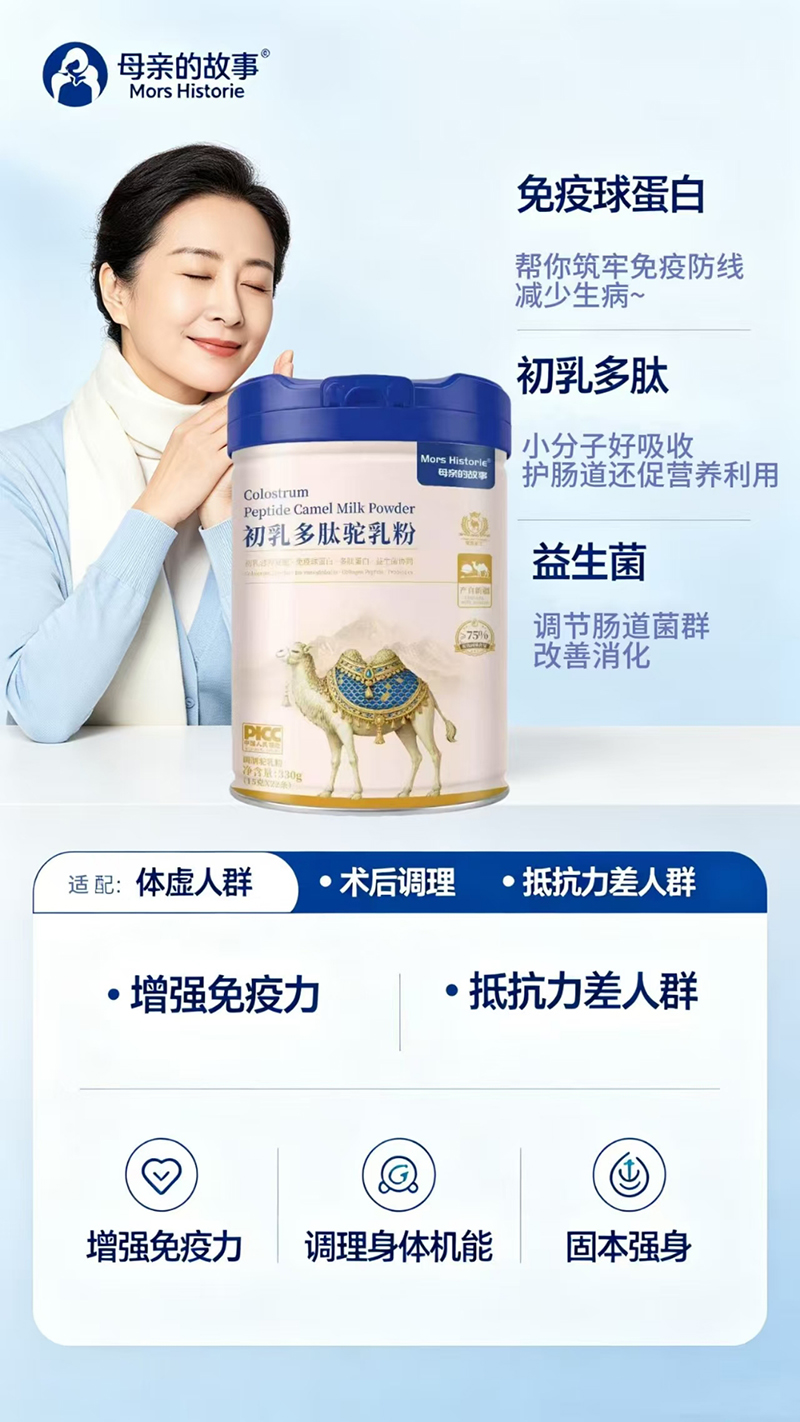 母亲的故事初乳多肽配方驼乳粉01.jpg