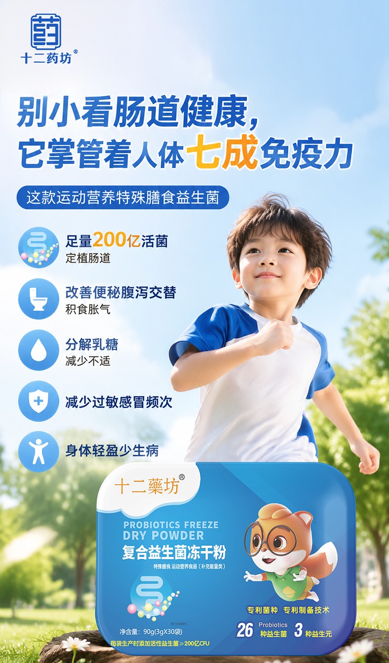  十二药坊复合益生菌冻干粉01
