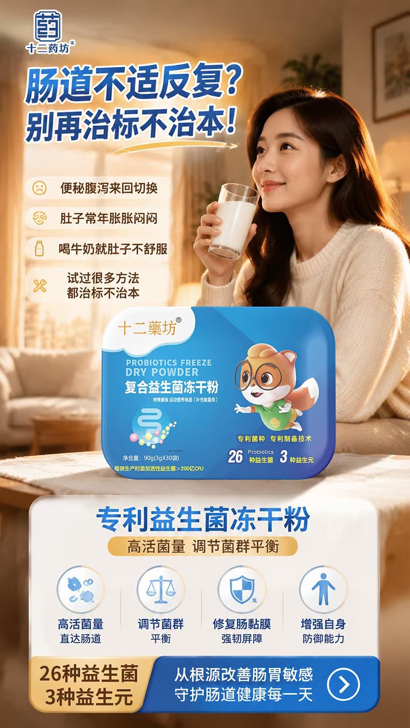  十二药坊复合益生菌冻干粉02