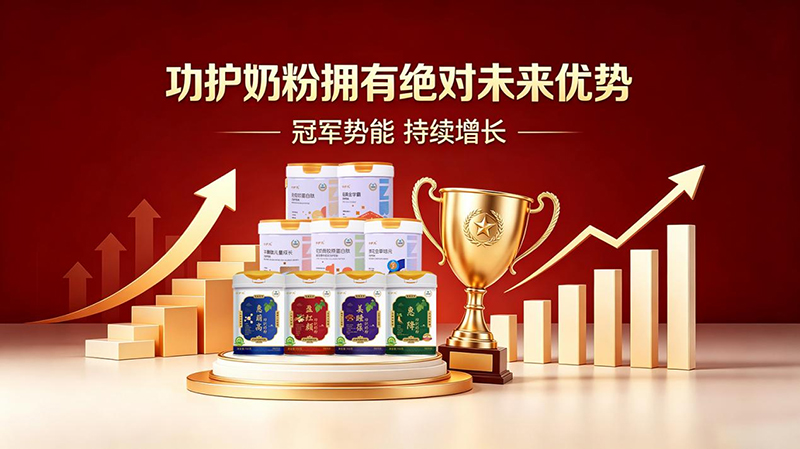 为什么功护奶粉拥有绝对未来优势.jpg