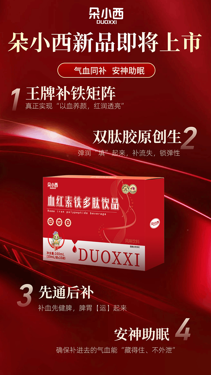朵小西血红素铁多肽饮品新品上市.jpg
