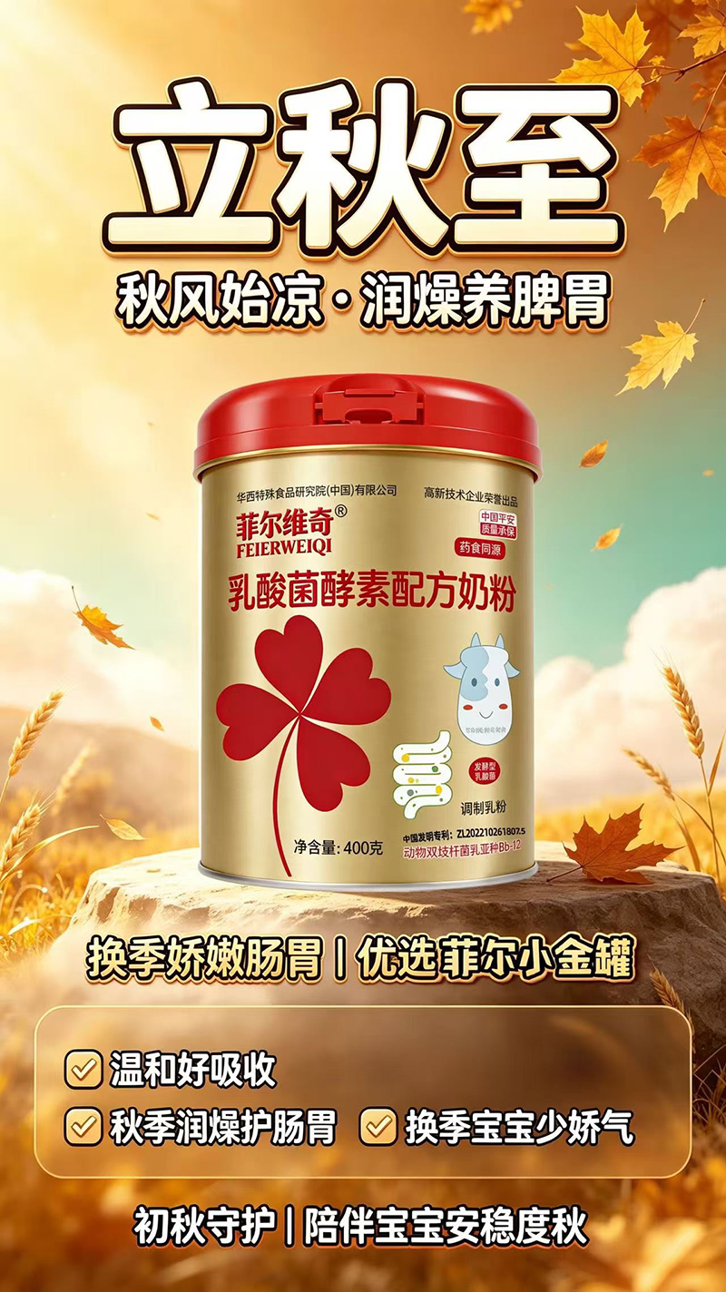 菲尔维奇乳酸菌酵素配方奶粉.jpg