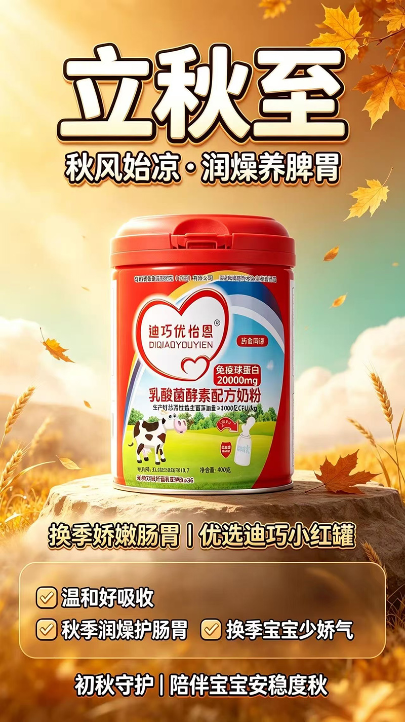 迪巧优怡恩乳酸菌酵素配方奶粉.jpg