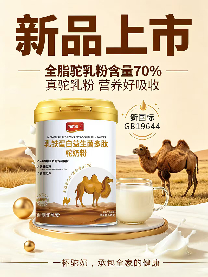 西驼疆上乳铁蛋白益生菌多肽驼奶粉.jpg