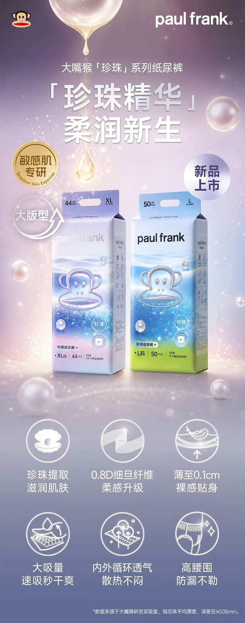 Paul Frank大嘴猴珍珠系列纸尿裤.jpg