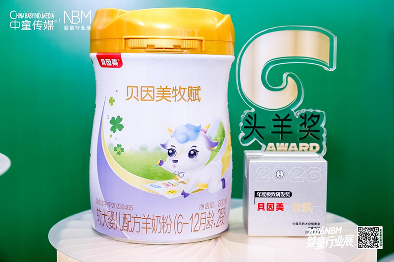 贝因美牧赋亮相NBM婴童行业大会02.png