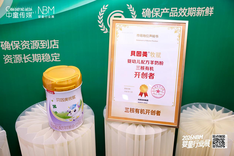 贝因美牧赋亮相NBM婴童行业大会03.png