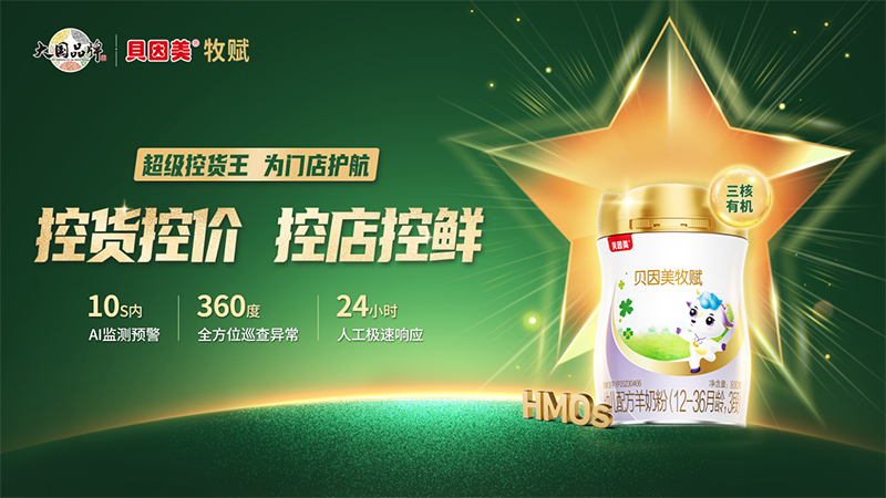 贝因美牧赋亮相NBM婴童行业大会05.png