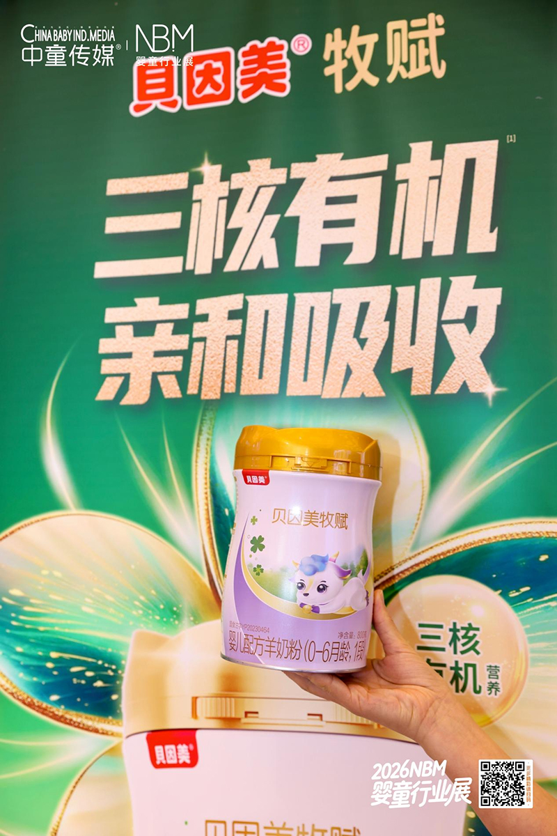 贝因美牧赋亮相NBM婴童行业大会07.jpg
