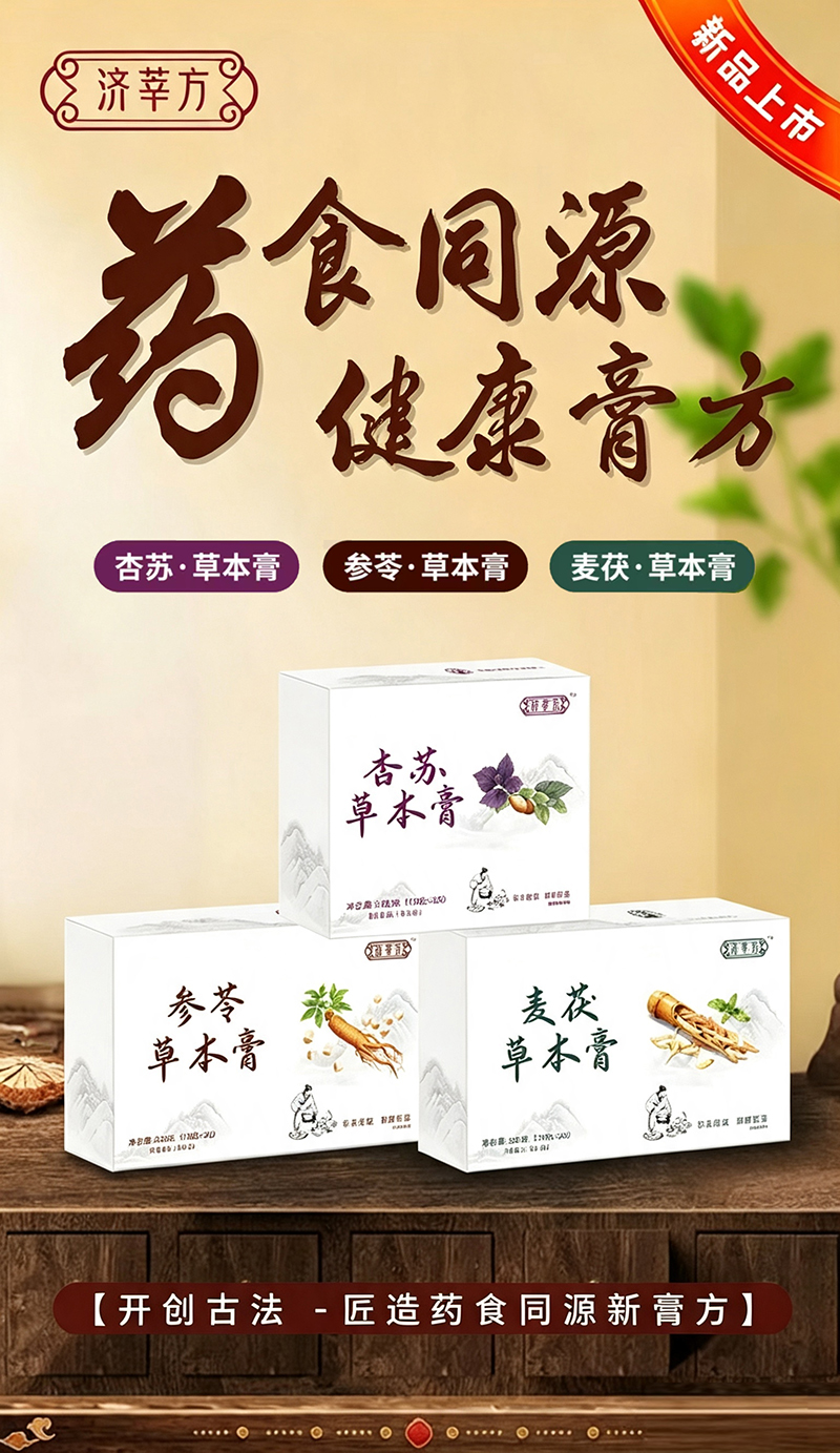济莘方药食同源草本膏.jpg