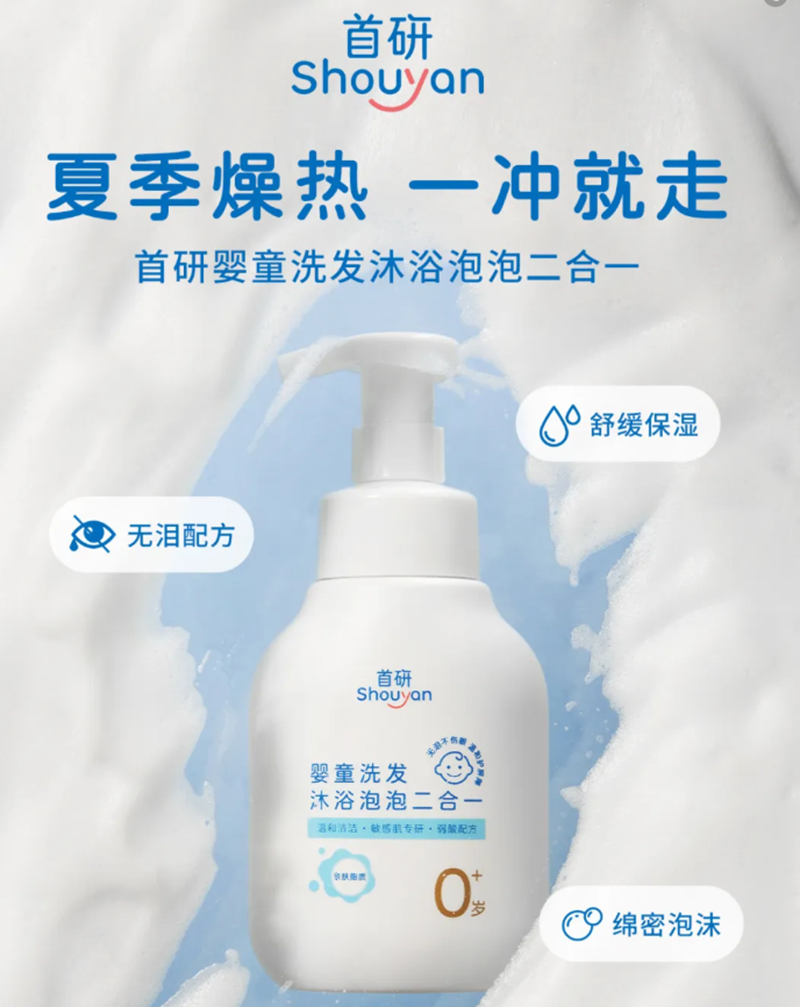 首研婴童洗发沐浴泡泡二合一.png
