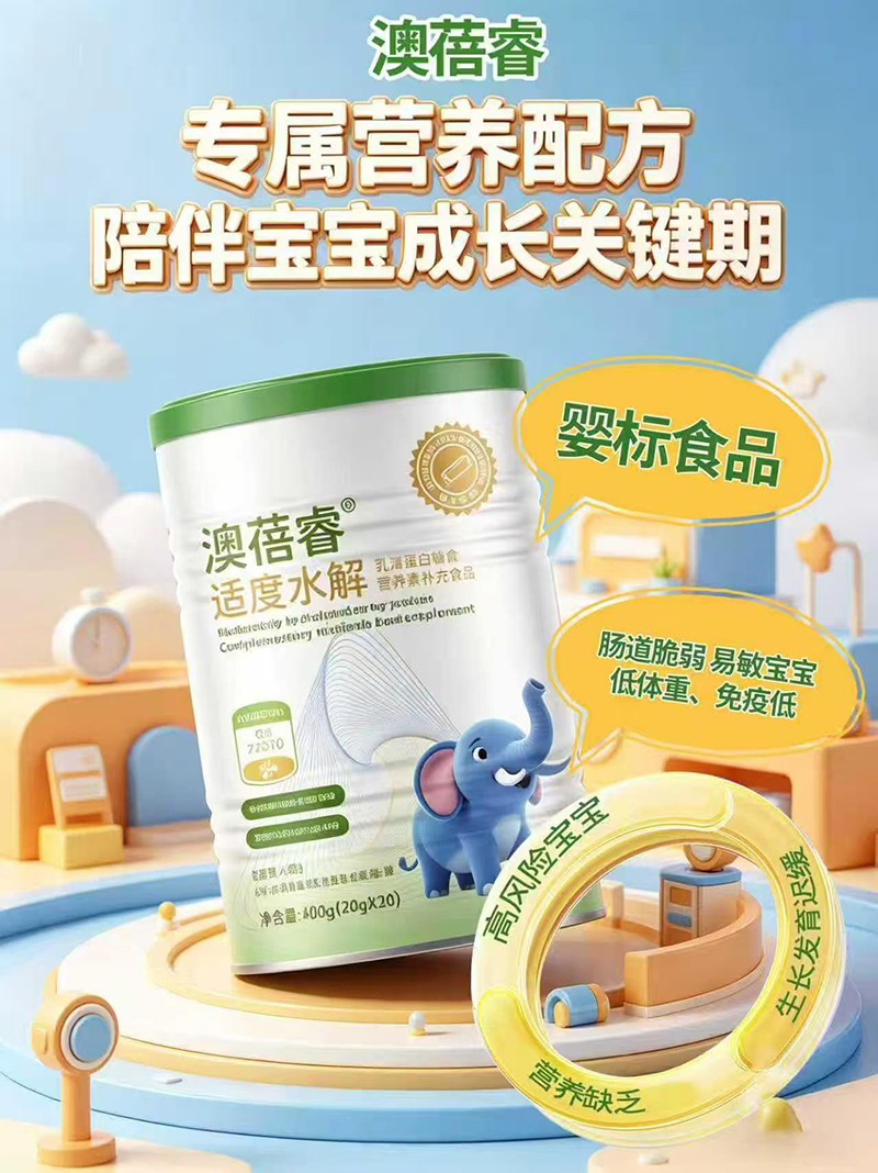 澳蓓睿适度水解乳清蛋白辅食营养素补充食品.jpg