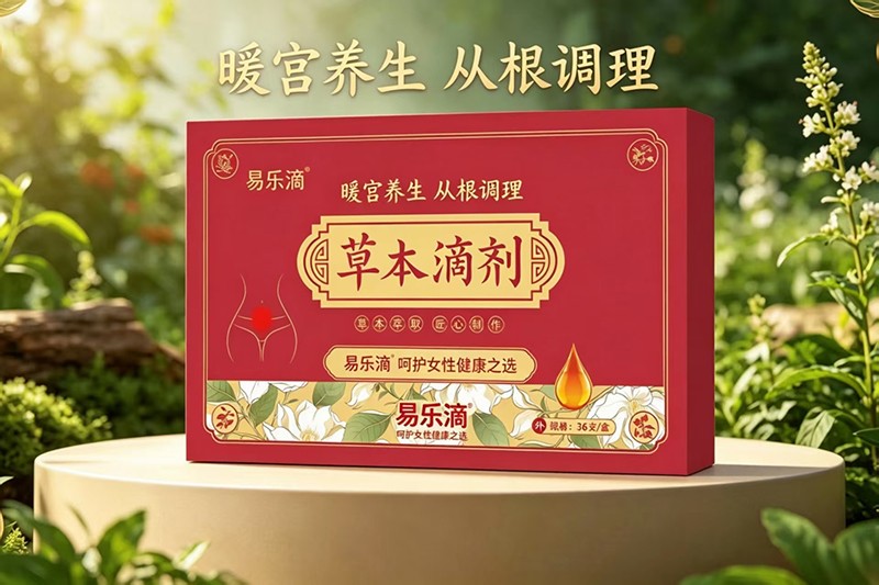 易乐滴草本滴剂-暖宫