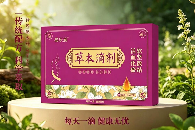  易乐滴草本滴剂-乳腺结节