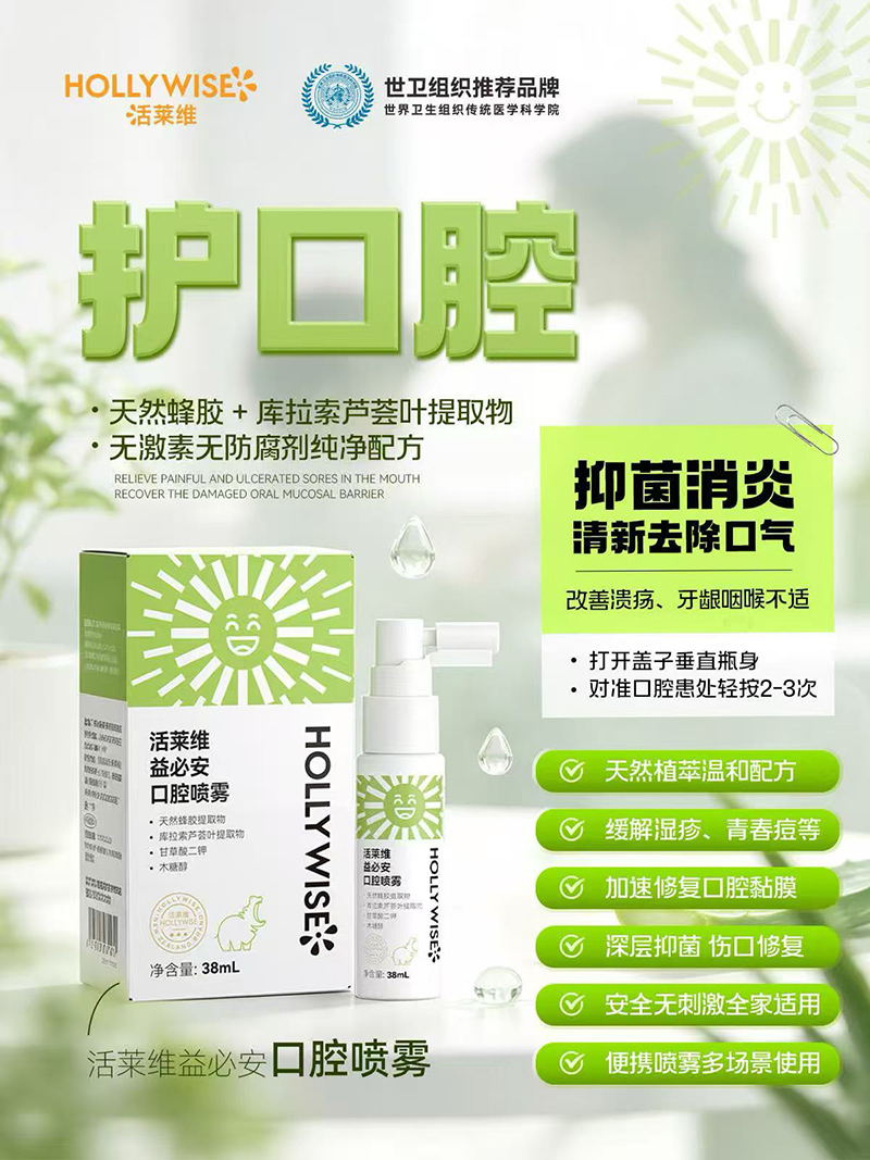 活莱维益必安口腔喷雾.jpg