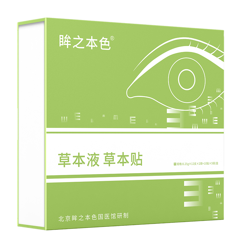 眸之本色草本液草本贴.jpg