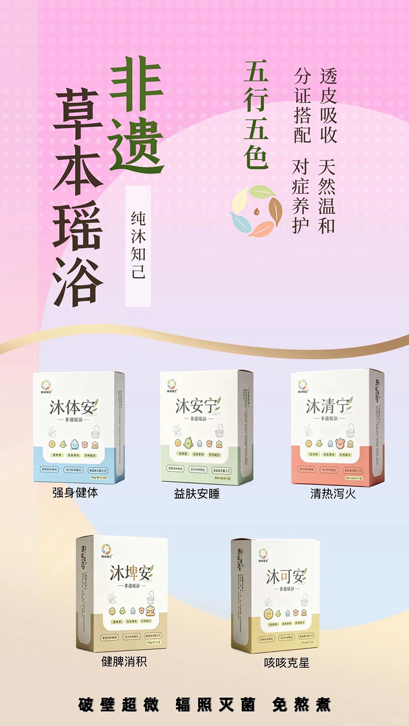 纯沐知己非遗瑶浴.jpg