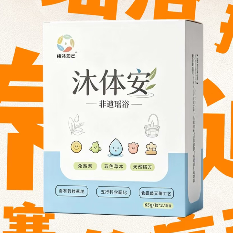 纯沐知己沐体安非遗瑶浴.jpg