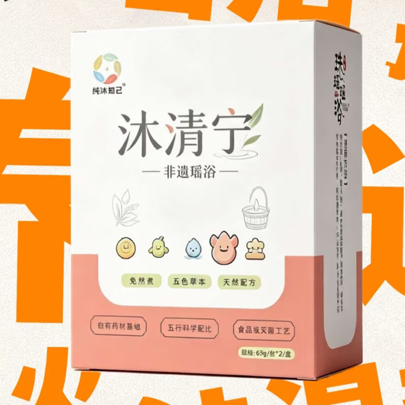   纯沐知己沐清宁非遗瑶浴
