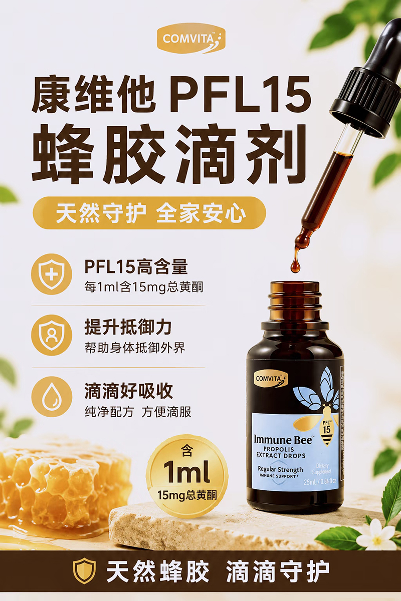 康维他PFL15蜂胶滴剂.jpg