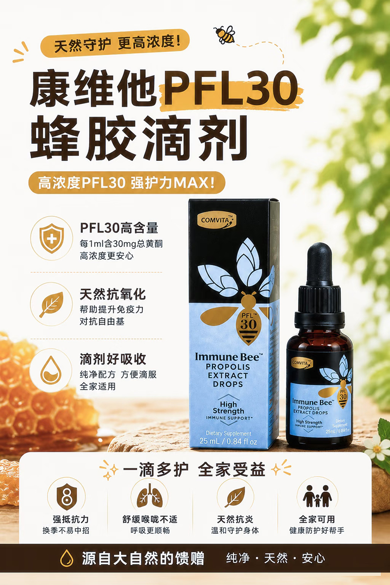 康维他PFL30蜂胶滴剂.jpg