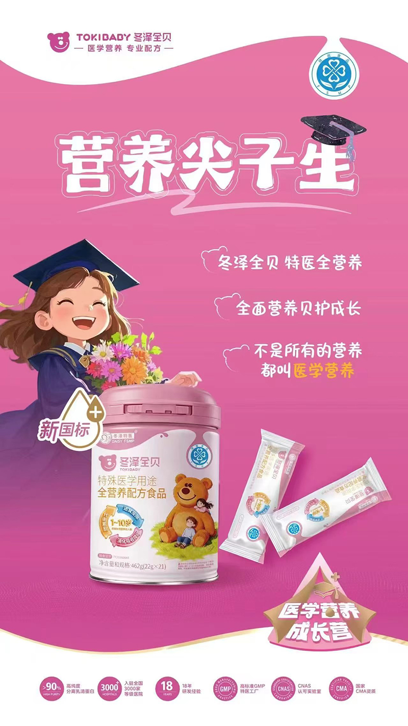 冬泽全贝特殊医学用途全营养配方食品.jpg