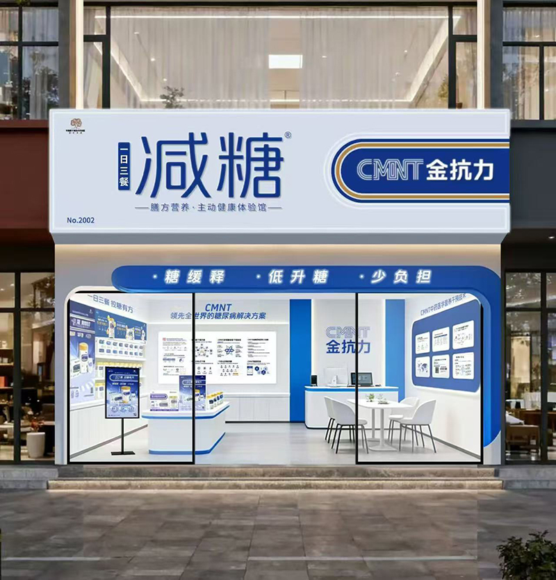 膳方营养 主动健康体验馆.jpg