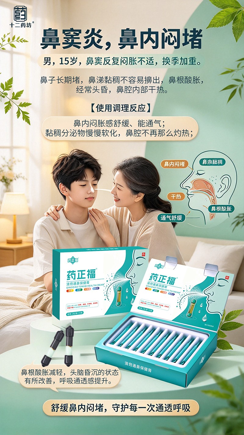  十二药坊药正福清窍通鼻保健膏02