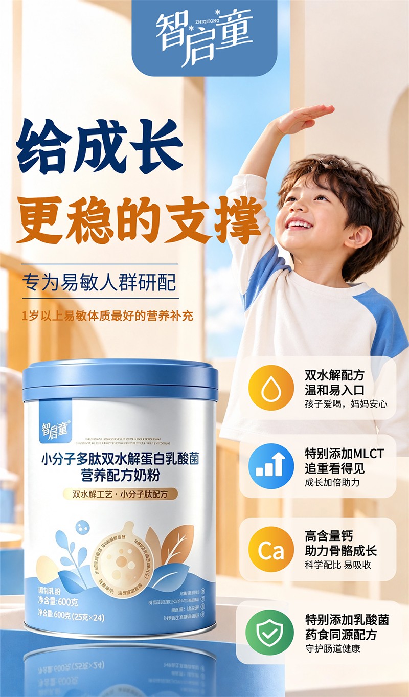   智启童小分子多肽双水解蛋白乳酸菌营养配方奶粉01