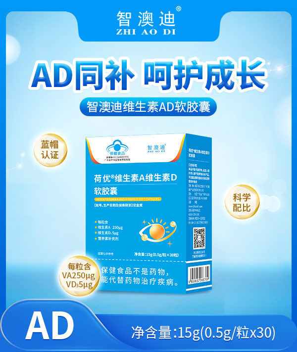 智澳迪荷优维生素A维生素D软胶囊.jpg 智澳迪荷优维生素A维生素D软胶囊.jpg