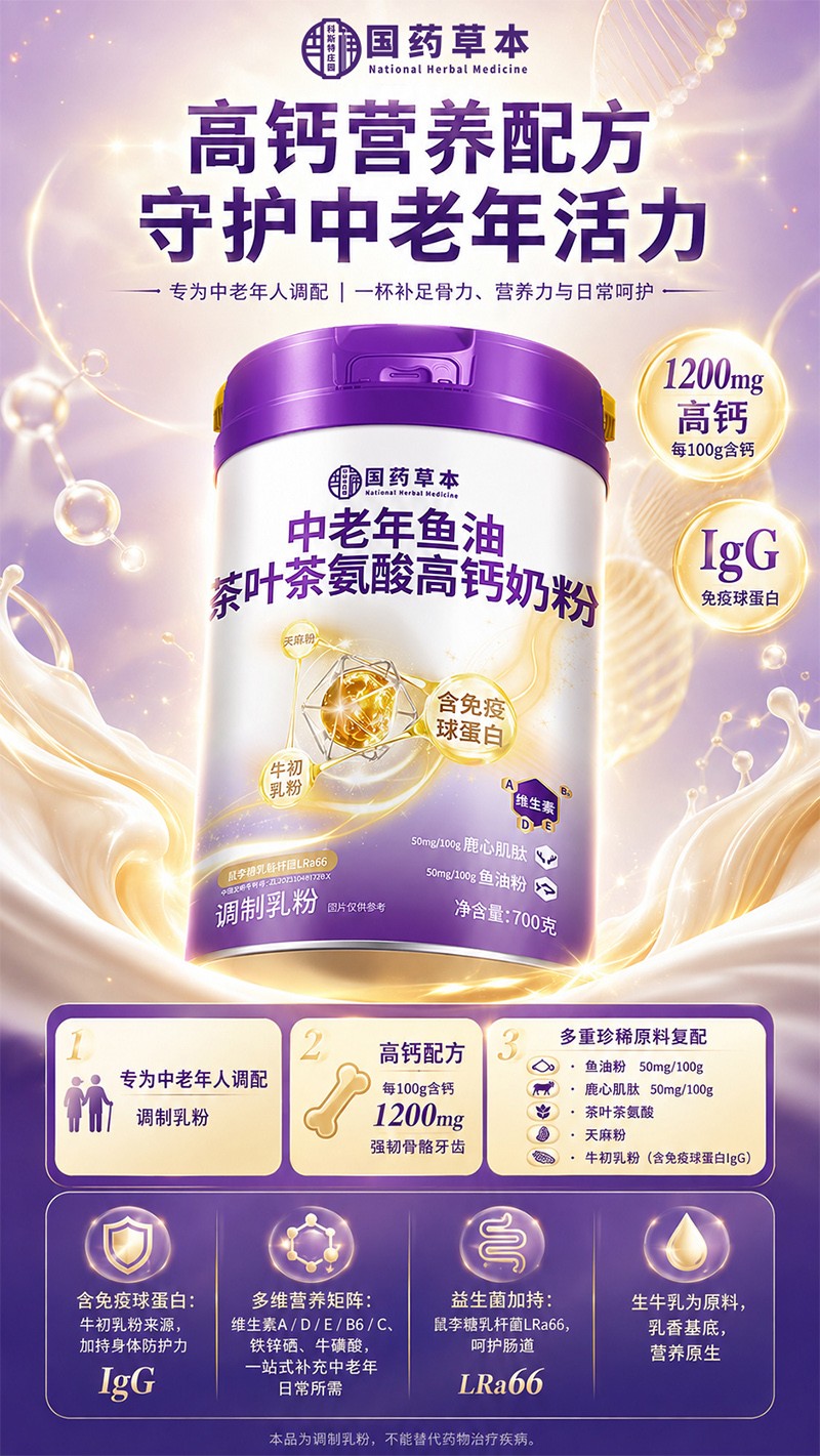 国药本草中老年鱼油茶叶茶氨酸高钙奶粉02.jpg