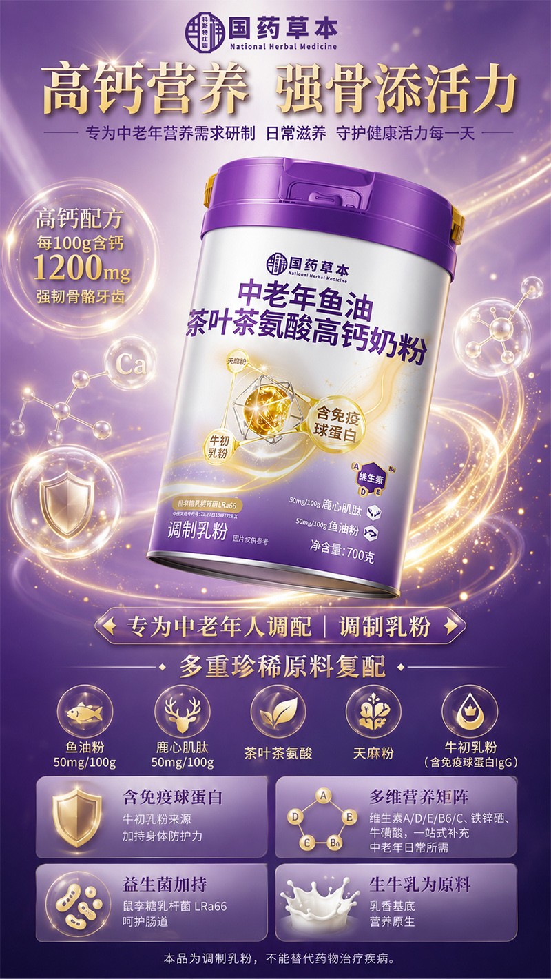 国药本草中老年鱼油茶叶茶氨酸高钙奶粉01.jpg