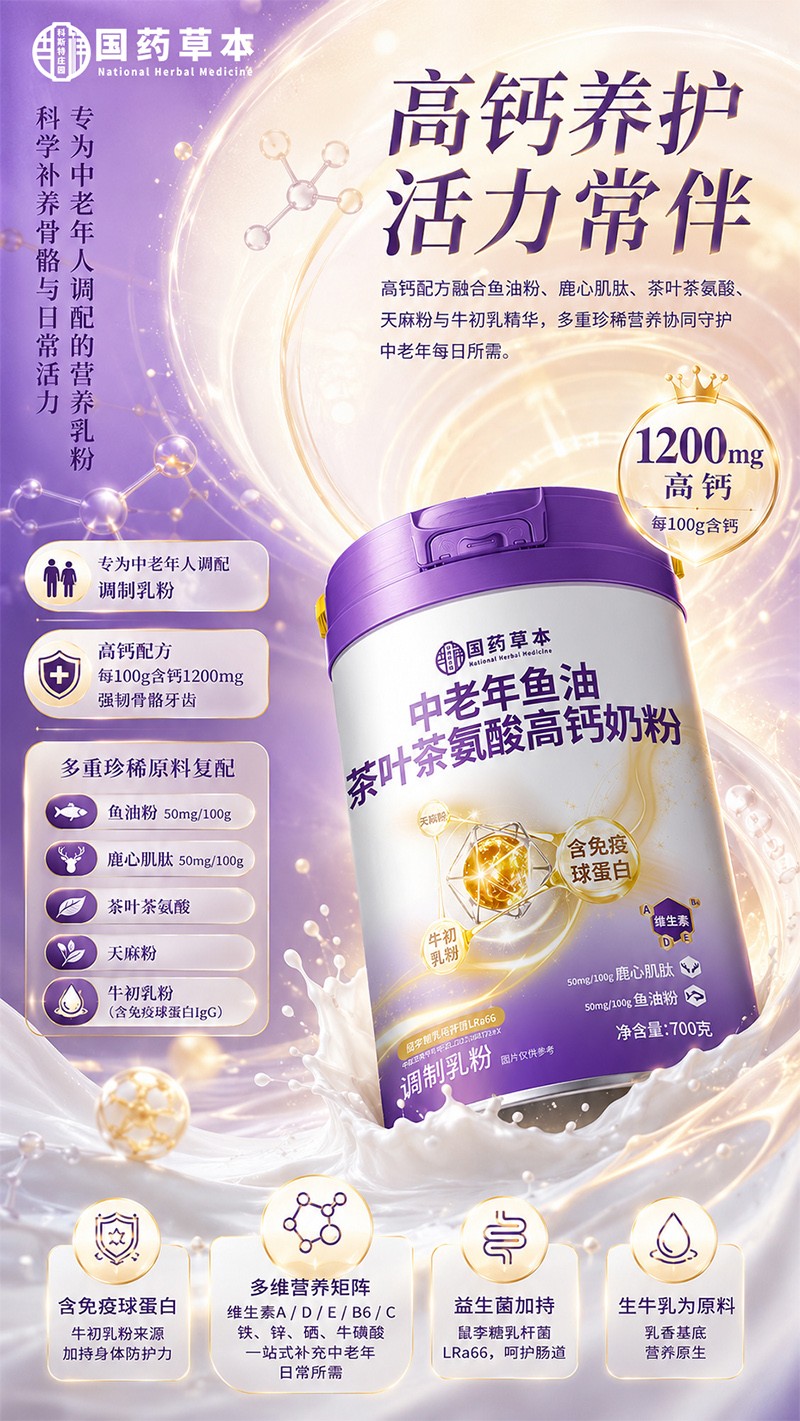 国药本草中老年鱼油茶叶茶氨酸高钙奶粉07.jpg