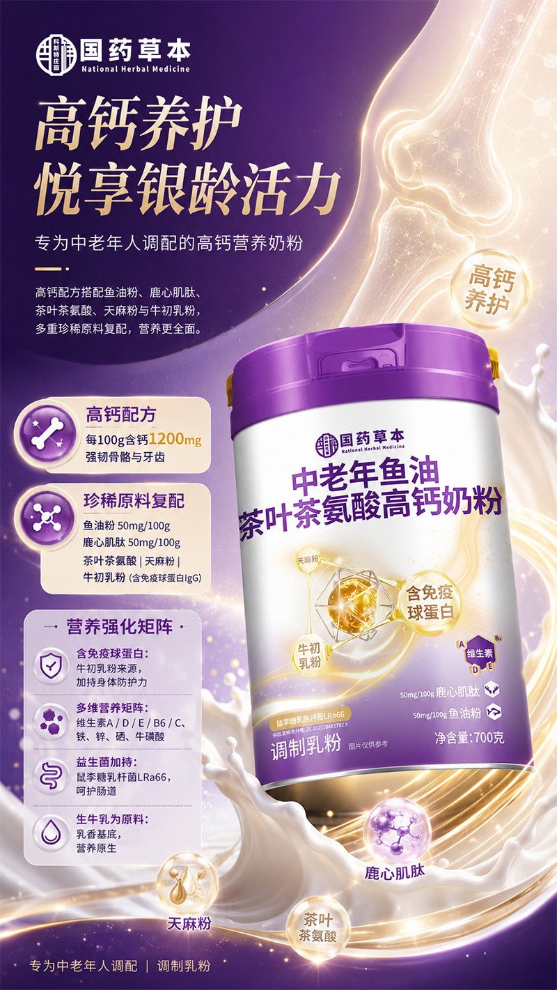 国药本草中老年鱼油茶叶茶氨酸高钙奶粉05.jpg