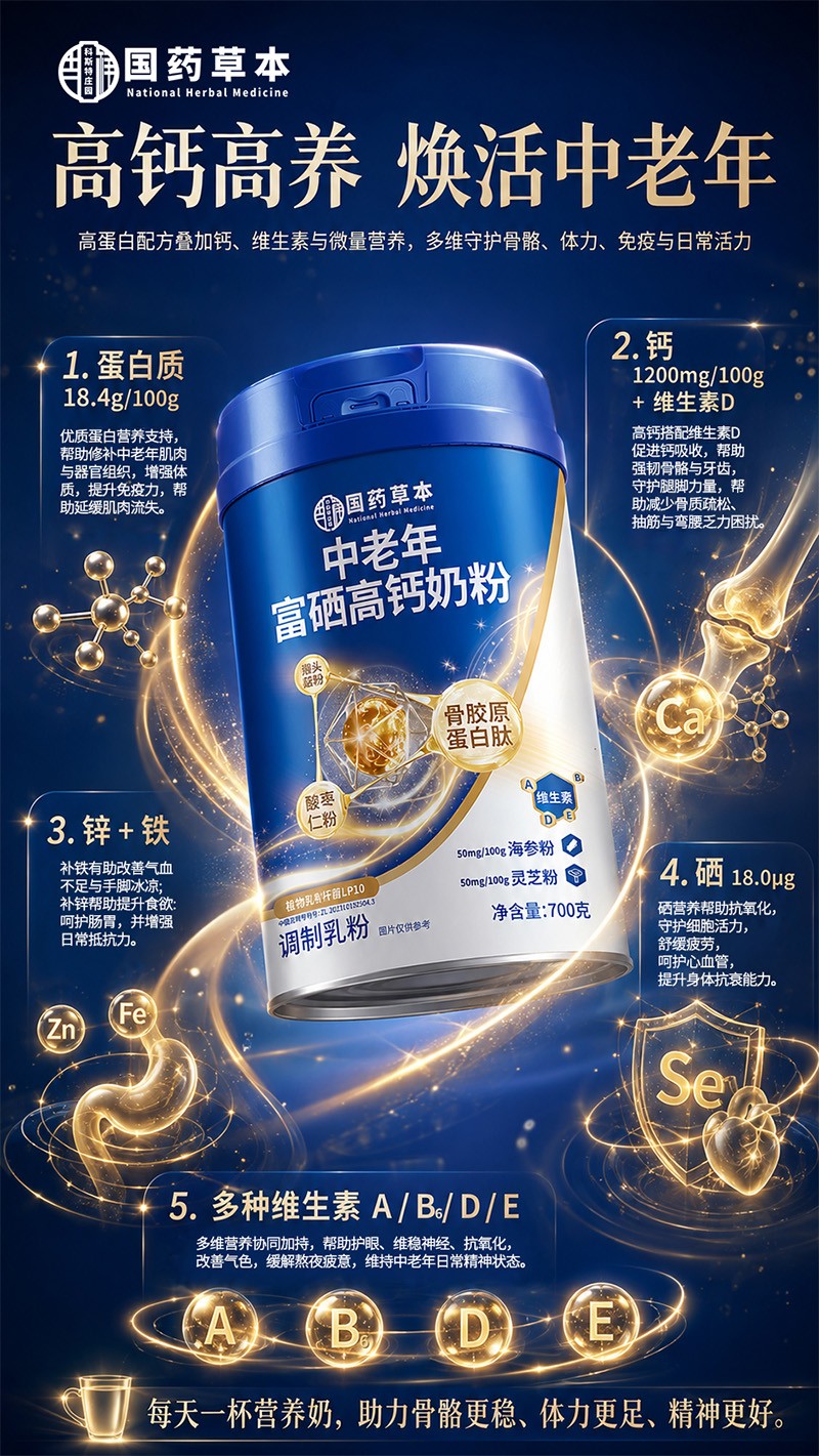 国药本草中老年富硒高钙奶粉2.jpg