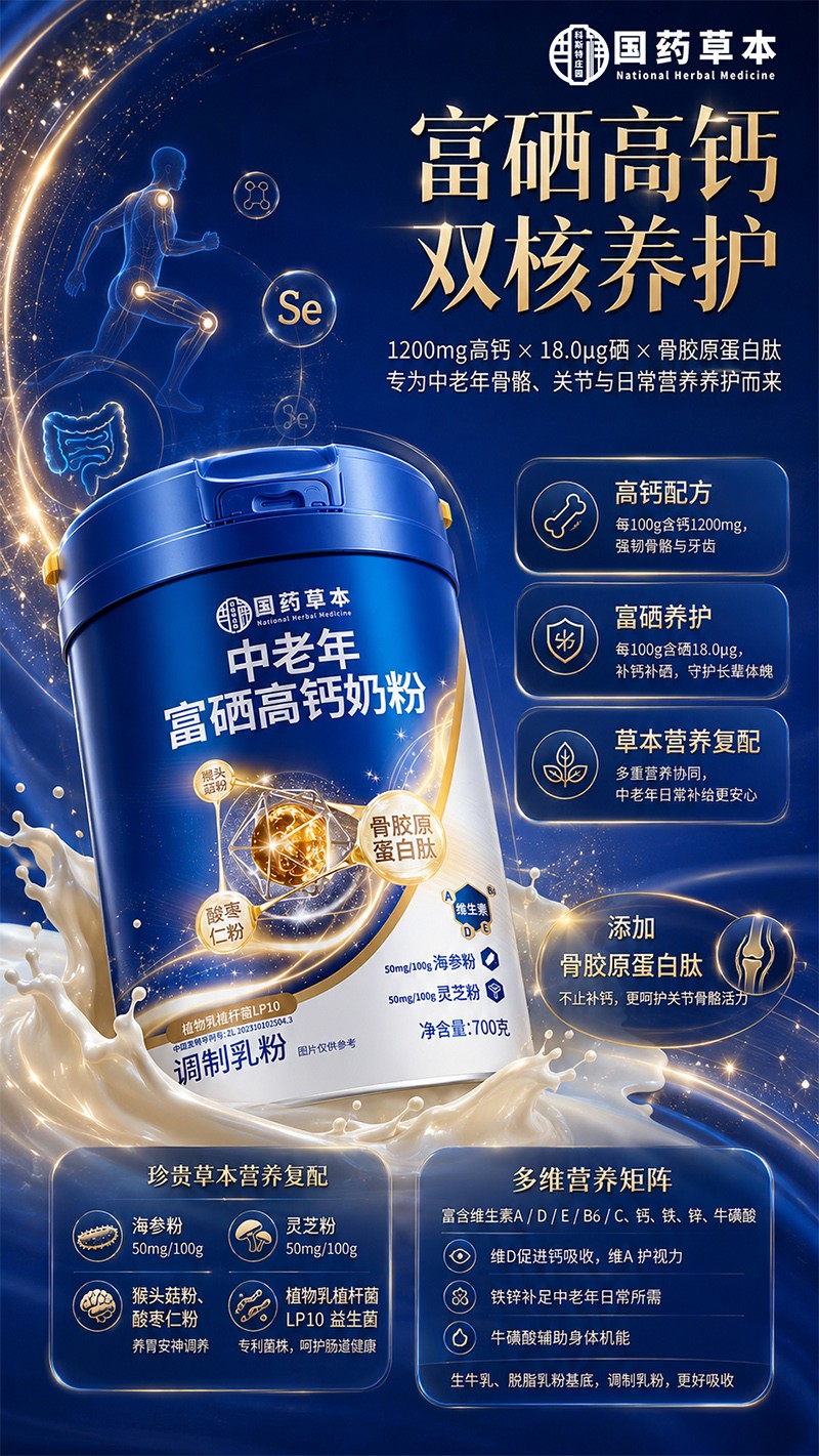 国药本草中老年富硒高钙奶粉07.jpg