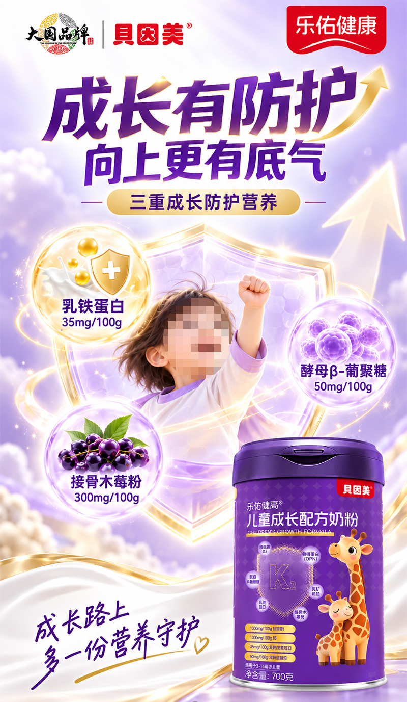 贝因美乐佑健康儿童成长配方奶粉.jpg 贝因美乐佑健康儿童成长配方奶粉.jpg