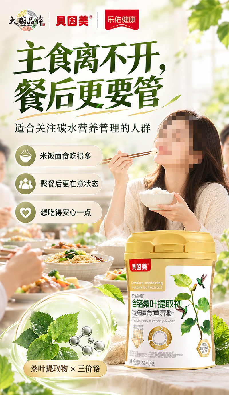 贝因美乐佑健康含铬桑叶提取物特殊膳食营养粉.jpg 贝因美乐佑健康含铬桑叶提取物特殊膳食营养粉.jpg