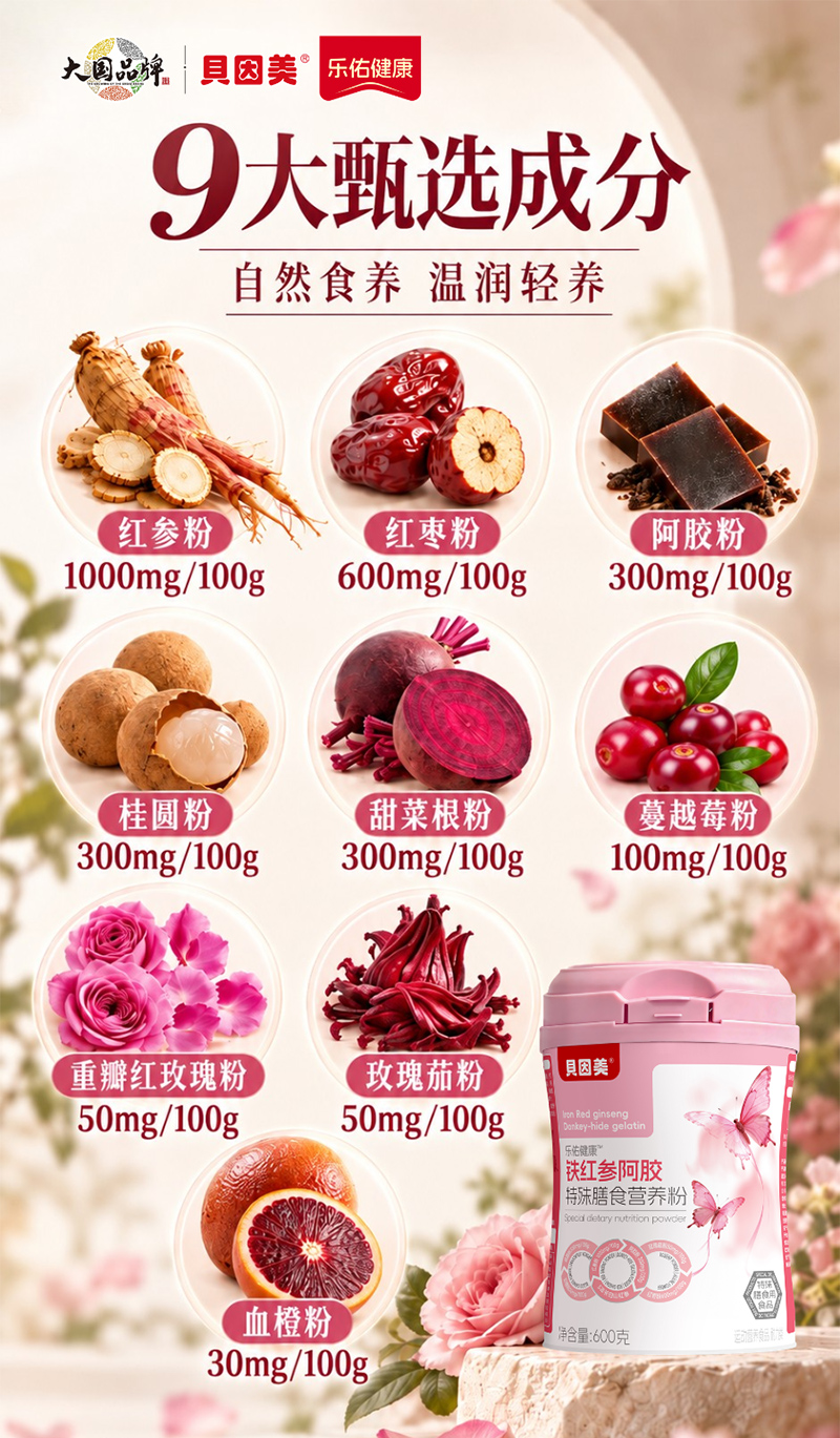 贝因美乐佑健康铁红参阿胶特殊膳食营养粉.jpg 贝因美乐佑健康铁红参阿胶特殊膳食营养粉.jpg