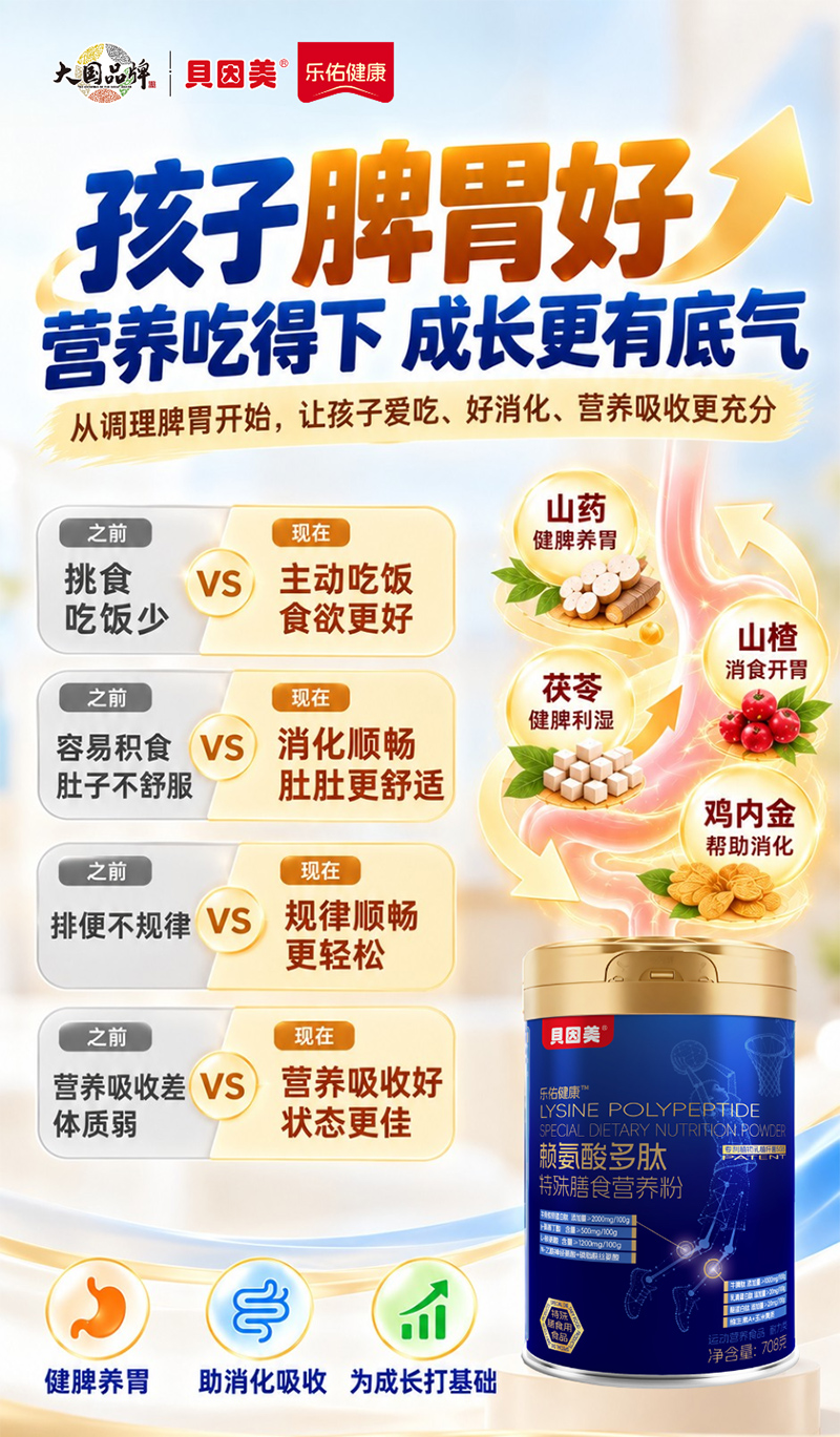 贝因美乐佑健康赖氨酸多肽特殊膳食营养粉.jpg 贝因美乐佑健康赖氨酸多肽特殊膳食营养粉.jpg