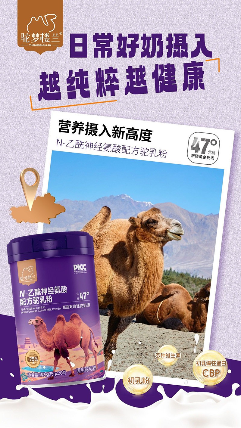 驼梦楼兰N-乙酰神经氨酸配方驼乳粉招商.jpg