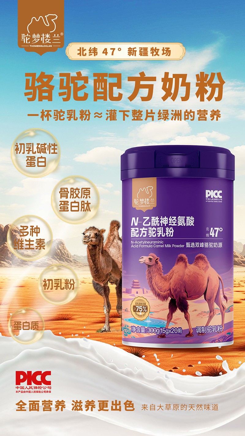 驼梦楼兰N-乙酰神经氨酸配方驼乳粉代理.jpg