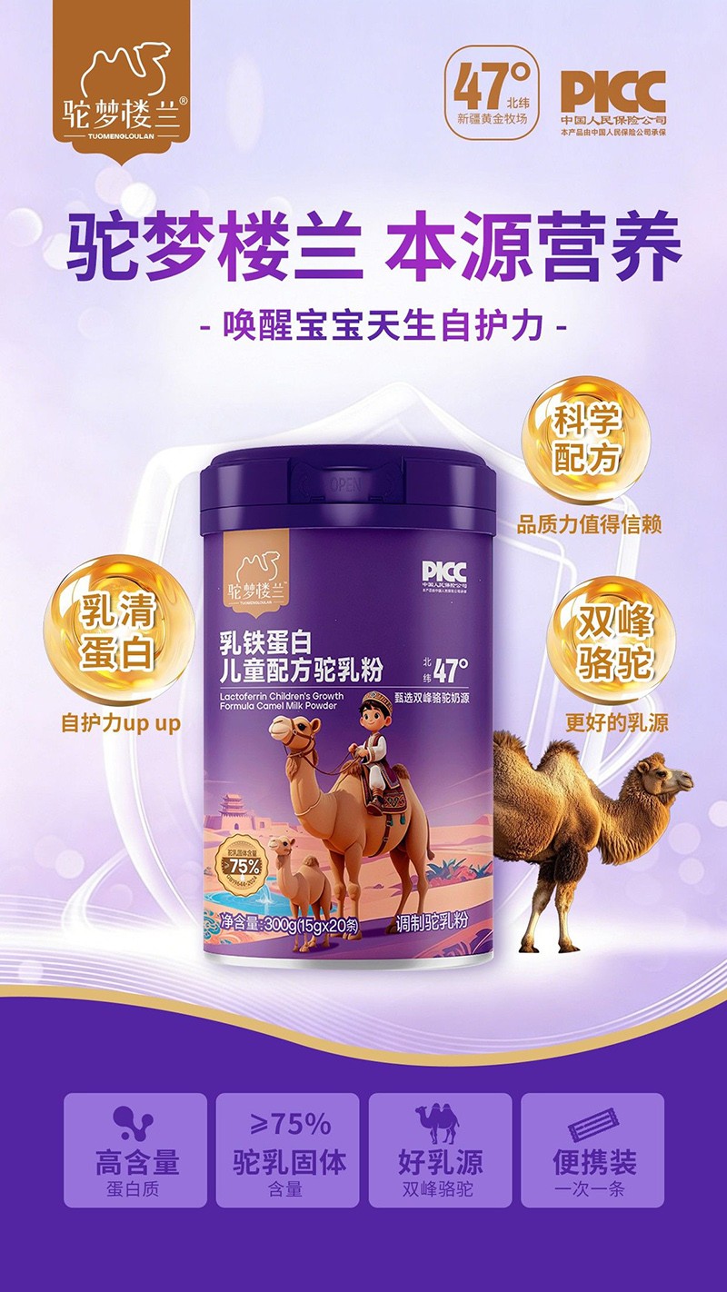 驼梦楼兰乳铁蛋白儿童配方驼乳粉代理.jpg