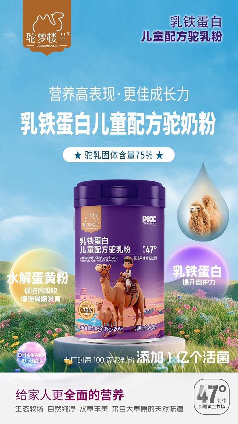 驼梦楼兰乳铁蛋白儿童配方驼乳粉.jpg