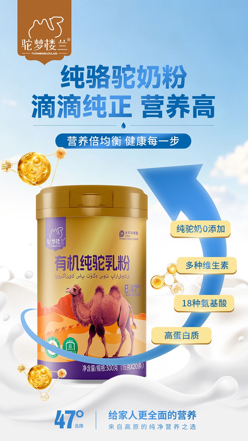 驼梦楼兰有机纯驼乳粉招商.jpg